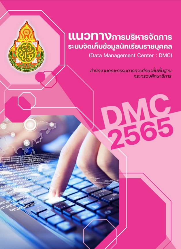 คู่มือ แนวทางการบริหารจัดการระบบจัดเก็บข้อมูลรายบุคคล DMC 2565
