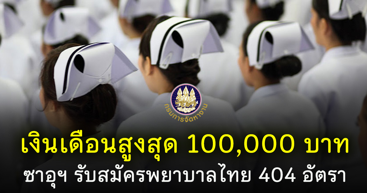 ซาอุดิอาราเบีย รับพยาบาลชาวไทย 404 อัตรา เงินเดือนสูงสุด 100,000 บาทต่อเดือน