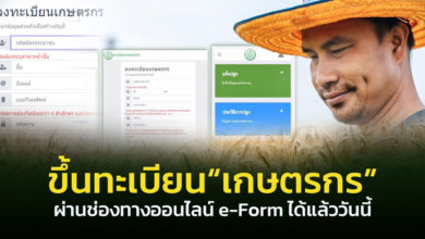 ขึ้นทะเบียนเกษตรกร ผ่านช่องทางออนไลน์ e-Form ได้แล้ววันนี้