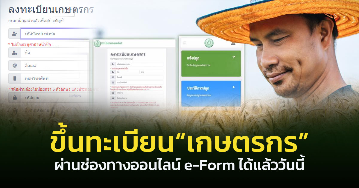 ขึ้นทะเบียนเกษตรกร ผ่านช่องทางออนไลน์ e-Form ได้แล้ววันนี้