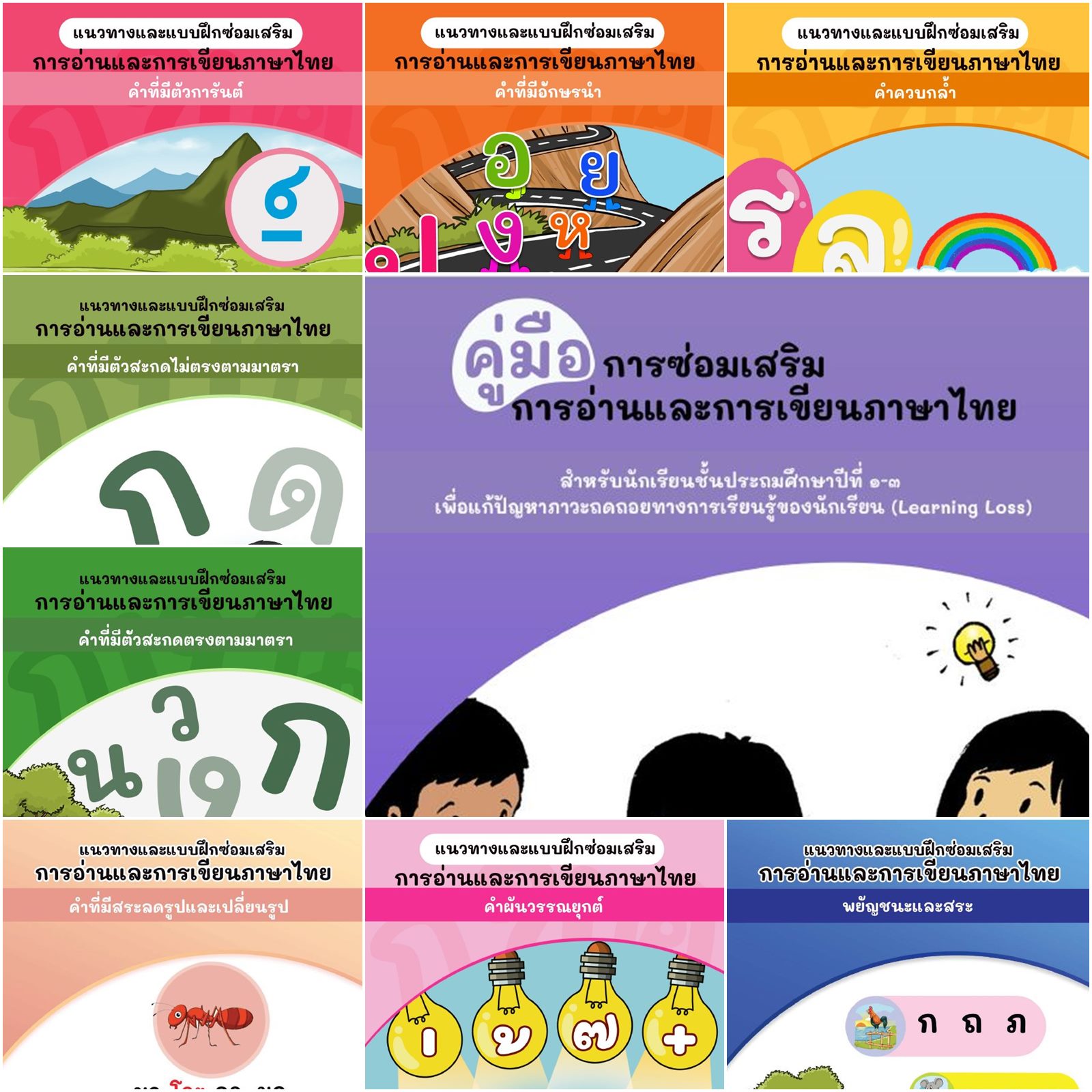 ดาวน์โหลดฟรี คู่มือการซ่อมเสริมการอ่านและการเขียนภาษาไทย สำหรับนักเรียน ป.1  - 3 เพื่อแก้ปัญหาภาวะถดถอยทางการเรียนรู้ของนักเรียน (Learning Loss) -  รักครู.Com