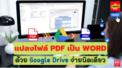 แปลง PDF เป็น WORD ด้วย google drive ง่ายนิดเดียว ได้ผลเกือบ 100 % แถมมีตารางด้วย