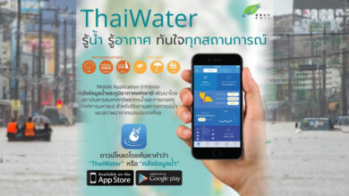 โหลดแอป ThaiWater เกาะติดสถานการณ์น้ำ - พายุทั่วประเทศ