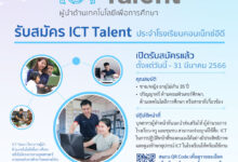 เปิดรับสมัคร ICT Talent ประจำโรงเรียนคอนเน็กซ์อีดี ภาคเรียนที่ 1 ปีการศึกษา 2566