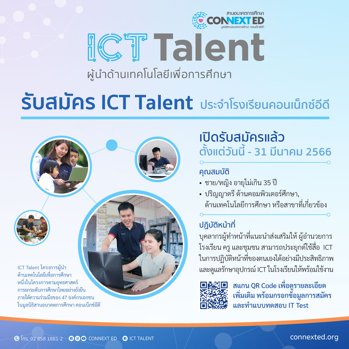 เปิดรับสมัคร ICT Talent ประจำโรงเรียนคอนเน็กซ์อีดี ภาคเรียนที่ 1 ปีการศึกษา 2566