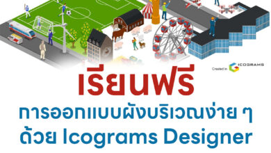 เรียนฟรี การออกแบบผังบริเวณง่าย ๆ ด้วย Icograms Designer
