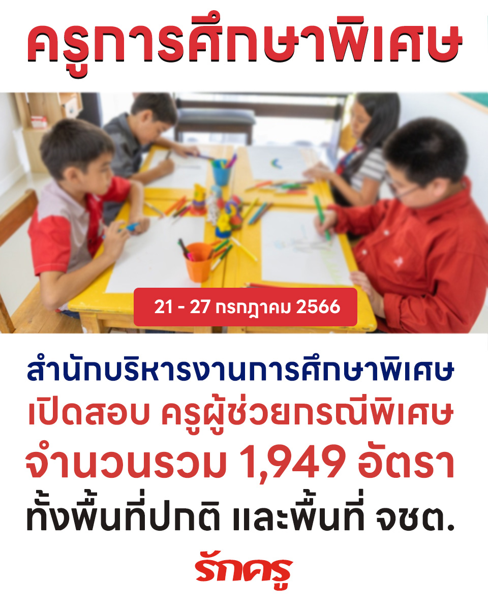 การศึกษาพิเศษ เปิดสอบครูผู้ช่วยกรณีพิเศษ รวม 1,949 อัตราทั้งพื้นที่ปกติ และพื้นที่ จชต. ประจำปี 2566