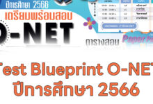 Test Blueprint O-NET ปีการศึกษา 2566 ชั้น ป.6 ชั้น ม.3 ชั้น ม.6