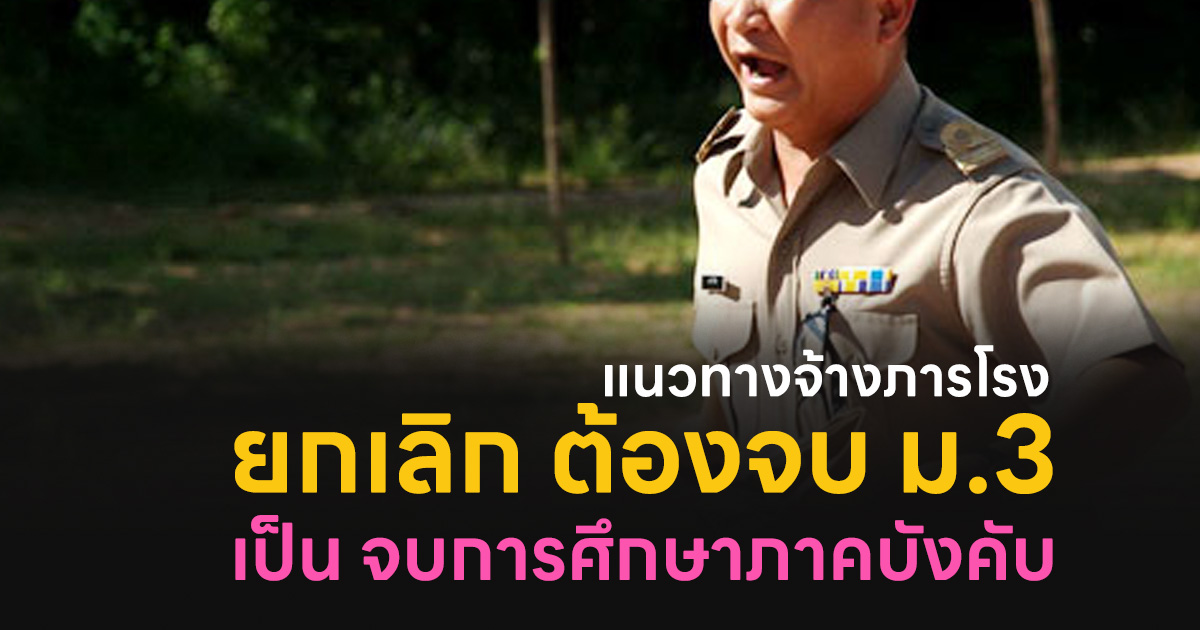 แนวทางการจ้างนักการภารโรง ยกเลิกข้อความ จบการศึกษาไม่ต่ำกว่า ม.3 เป็น ให้จบการศึกษาภาคบังคับ