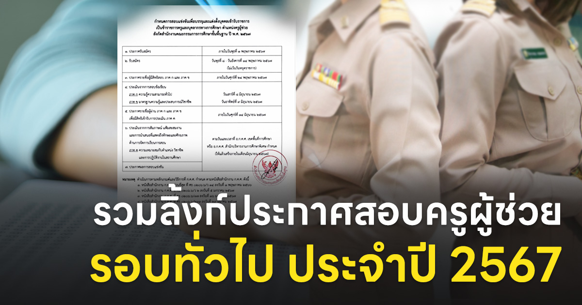 รวมลิ้งก์ประกาศรับสมัครสอบครูผู้ช่วย รอบทั่วไป ปี พ.ศ.2567