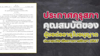 คุรุสภาประกาศ คุณสมบัติของผู้ขอต่ออายุใบอนุญาตประกอบวิชาชีพทางการศึกษา 2567