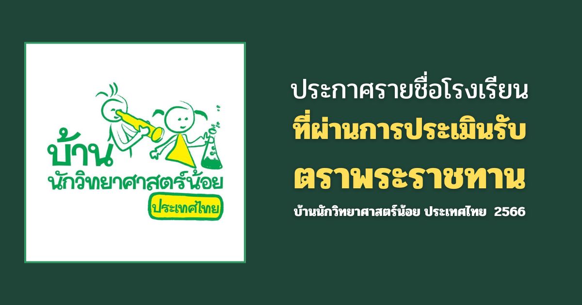 บ้านนักวิทยาศาสตร์น้อย