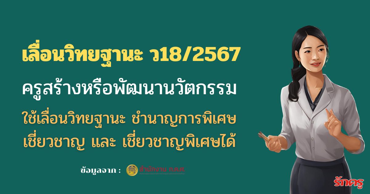 ว 18/2567 ครูที่สร้างและพัฒนาวัตกรรม สามารถใช้เลื่อนครูชำนาญการพิเศษ ครูเชี่ยวชาญ และครูเชี่ยวชาญพิเศษได้