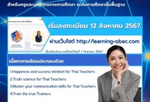 อบรมออนไลน์  หลักสูตร "Inner Power Teachers" สำหรับครูและบุคลากรทางการศึกษา จาก สพฐ.