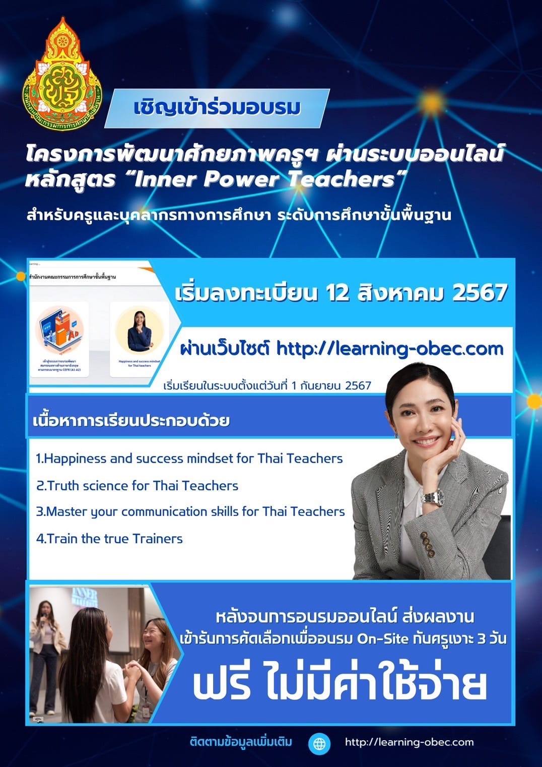 อบรมออนไลน์ หลักสูตร "Inner Power Teachers" สำหรับครูและบุคลากรทางการศึกษา จาก สพฐ.