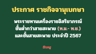 ราชกิจจานุเบกษาประกาศ พระราชทานเครื่องราชอิสริยาภรณ์ ชั้นต่ำกว่าสายสะพาย (ท.ม.-ท.ช.) ประจำปี 2567 จำนวน 279,309 ราย