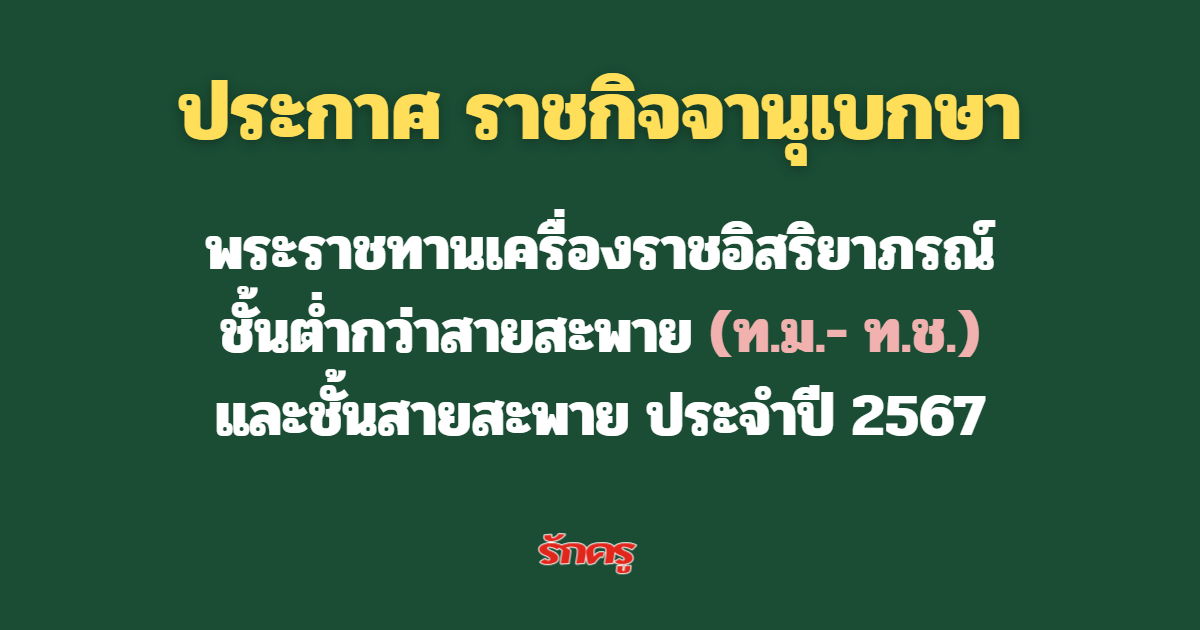 ราชกิจจานุเบกษาประกาศ พระราชทานเครื่องราชอิสริยาภรณ์ ชั้นต่ำกว่าสายสะพาย (ท.ม.-ท.ช.) ประจำปี 2567 จำนวน 279,309 ราย