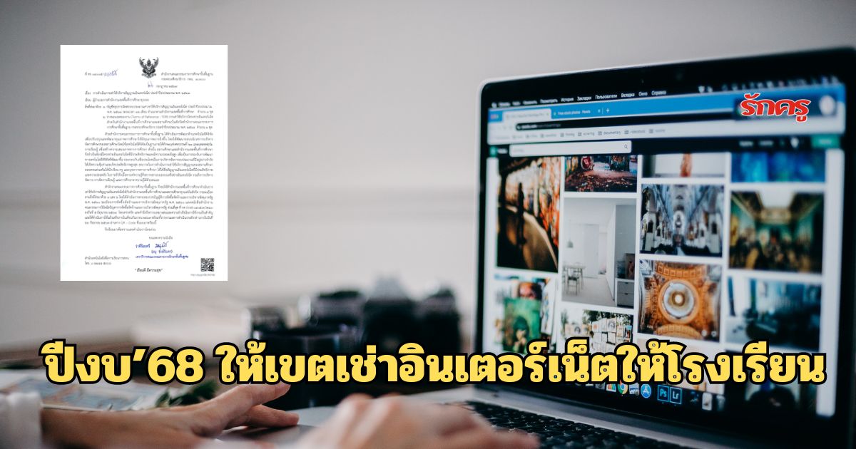 เช่าสัญญาณอินเตอร์เน็ตให้โรงเรียน