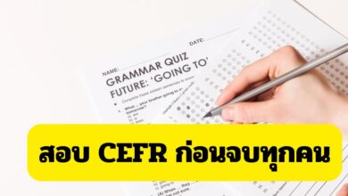 อุดมศึกษาให้สถาบันอุดมศึกษา จัดสอบภาษาอังกฤษเทียบกับ CEFR ก่อนจบทุกคน ตามนโยบายยกระดับ 2567