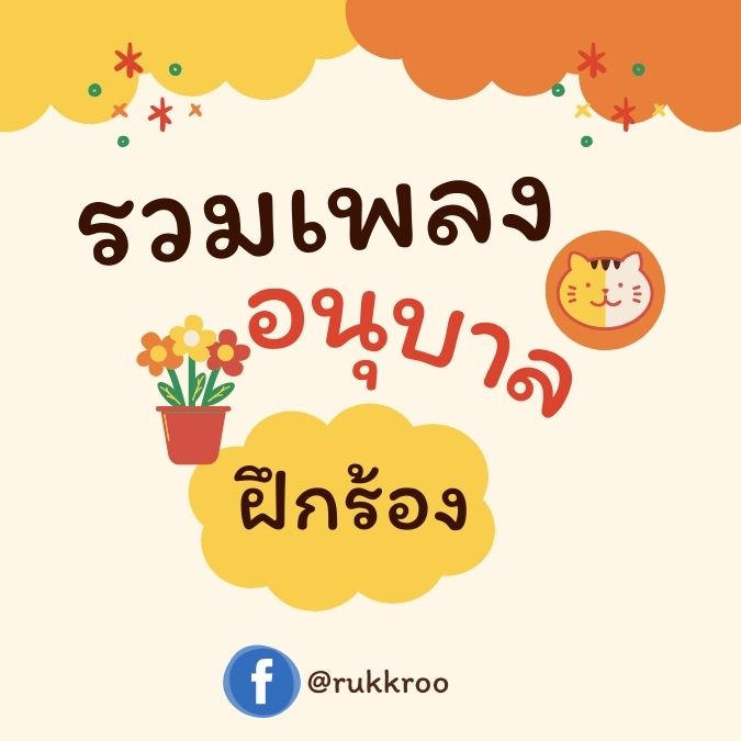 รวมเพลงเด็กอนุบาล เพลงเก็บเด็ก เพลงเบรนยิม เด็กๆอนุบาล