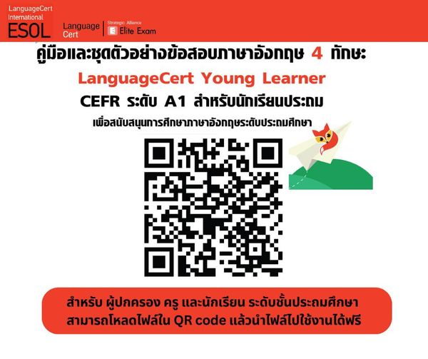 คู่มือและชุดตัวอย่างข้อสอบภาษาอังกฤษ 4 ทักษะ LanguageCert Young Learners CEFR ระดับ A1 สำหรับนักเรียนชั้นประถมศึกษา