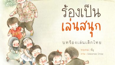 แจกหนังสือ ร้องเป็น เล่นสนุก บทร้องเล่นเด็กไทย