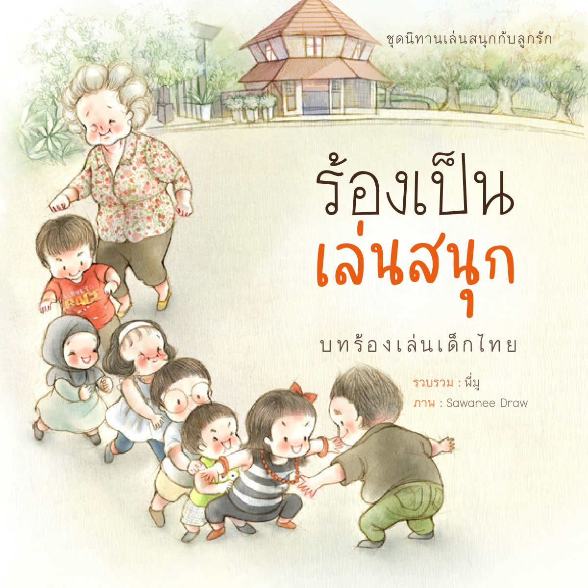 แจกหนังสือ ร้องเป็น เล่นสนุก บทร้องเล่นเด็กไทย