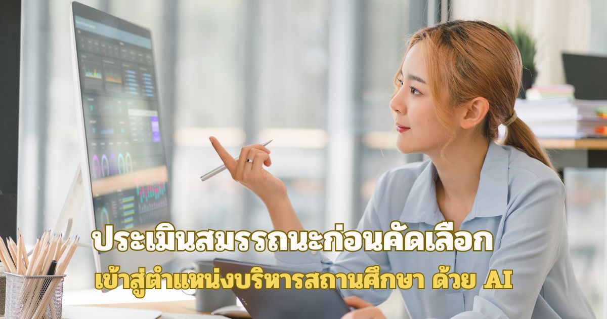 เห็นชอบ กรอบแนวคิดการพัฒนาสมรรถนะก่อนคัดเลือกเข้าสู่ตำแหน่งผู้บริหารสถานศึกษาด้วย AI