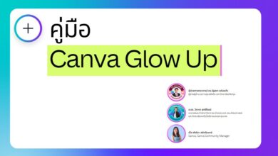 ดาวโหลดน์คู่มือใช้งาน Canva Glow Up เพื่อการศึกษาฟรี