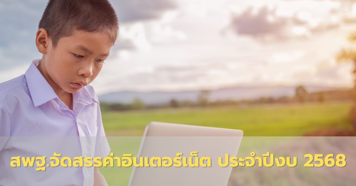 สพฐ.จัดสรรงบประมาณค่าเช่าอินเทอร์เน็ตรายโรงเรียน ประจำปีงบประมาณ พ.ศ. 2568