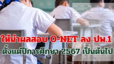 O-Net ลง ปพ.1