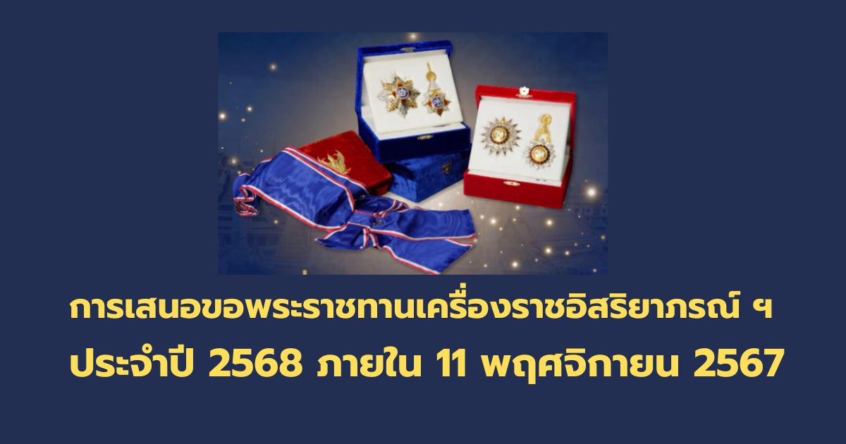 การเสนอขอพระราชทานเครื่องราชอิสริยาภรณ์ ฯ ประจำปี 2568 ให้เขตส่ง สพฐ. ภายใน 11 พฤศจิกายน 2567