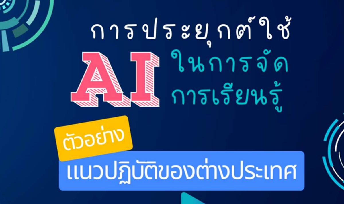 การประยุกต์ใช้ AI ในการจัดการเรียนรู้