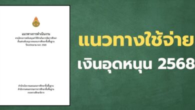 แนวทางใช้จ่ายเงินอุดหนุน 2568