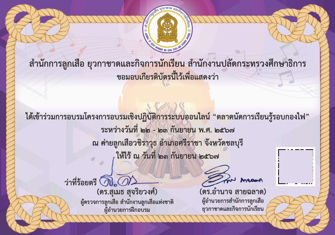ค้นหารายชื่อผู้ได้รับเกียรติบัตรตลาดนัดการเรียนรู้รอบกองไฟ ได้ที่