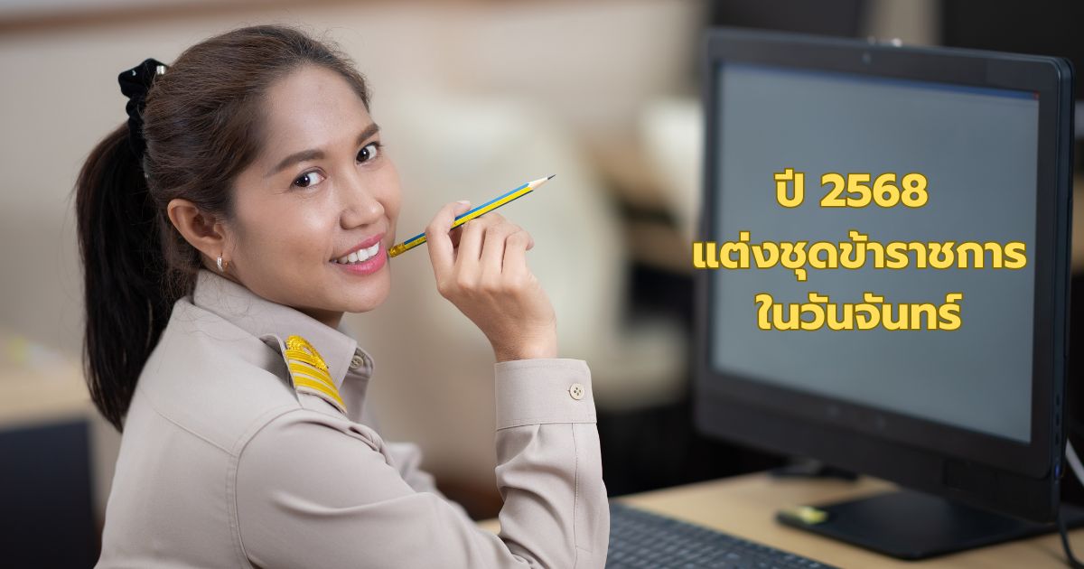 แต่งกายชุดข้าราชการวันจันทร์