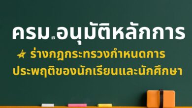 ครม.อนุมัติหลักการ ร่างกฎกระทรวงกำหนดการประพฤติของนักเรียนและนักศึกษา