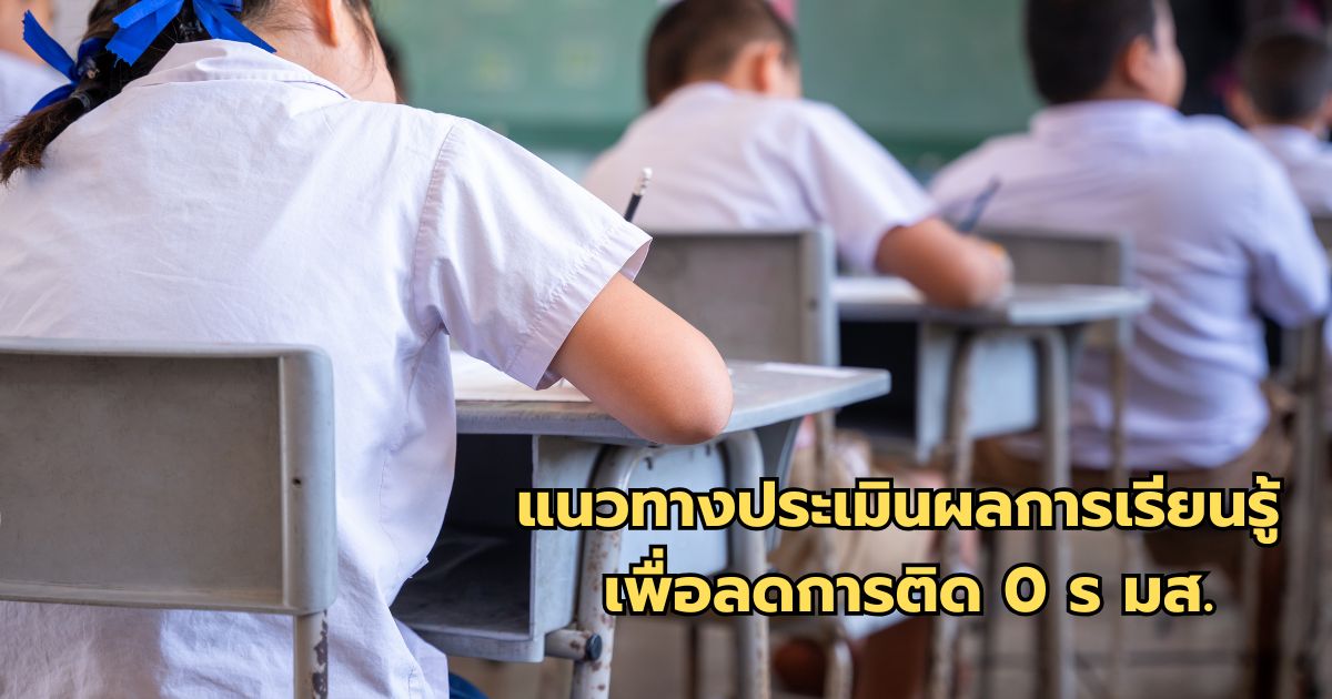แนวทางการวัดและประเมินผลการเรียนรู้