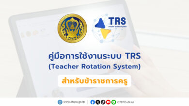 คู่มือระบบการย้ายข้าราชการครู TRS