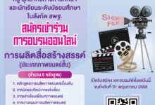 อบรมออนไลน์ฟรี การผลิตสื่อสร้างสรรค์ประเภทภาพยนตร์สั้น สำหรับครูและนักเรียน