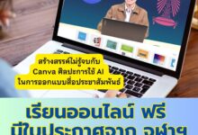 เรียนออนไลน์ฟรี สร้างสรรค์ไม่รู้จบกับ Canva ศิลปะการใช้ AI ในการออกแบบสื่อประชาสัมพันธ์