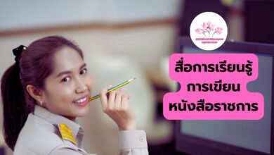 การเขียนหนังสือราชการ