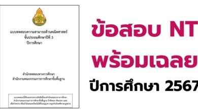 ข้อสอบ NT พร้อมเฉลย ปีการศึกษา 2567