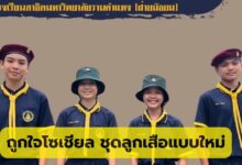 ชุดลูกเสือแบบใหม่