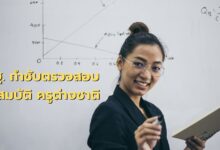 ตรวจสอบคุณสมบัติของครูผู้สอนชาวต่างชาติ