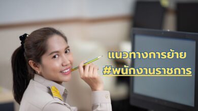 แนวทางปฏิบัติการย้ายพนักงานราชการประเภททั่วไปภายในส่วนราชการระดับกรม