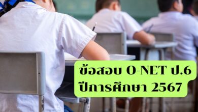 ข้อสอบ O-NET ม.3 พร้อมเฉลย ปีการศึกษา 2567