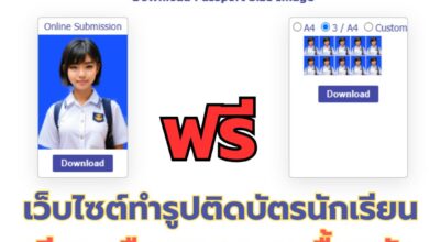 ฟรี เว็บไซต์ทำรูปติดบัตรนักเรียน นักศึกษา ใบสมัครงาน เนียนกริบ ตัดพื้นหลัง เลือกขนาดได้