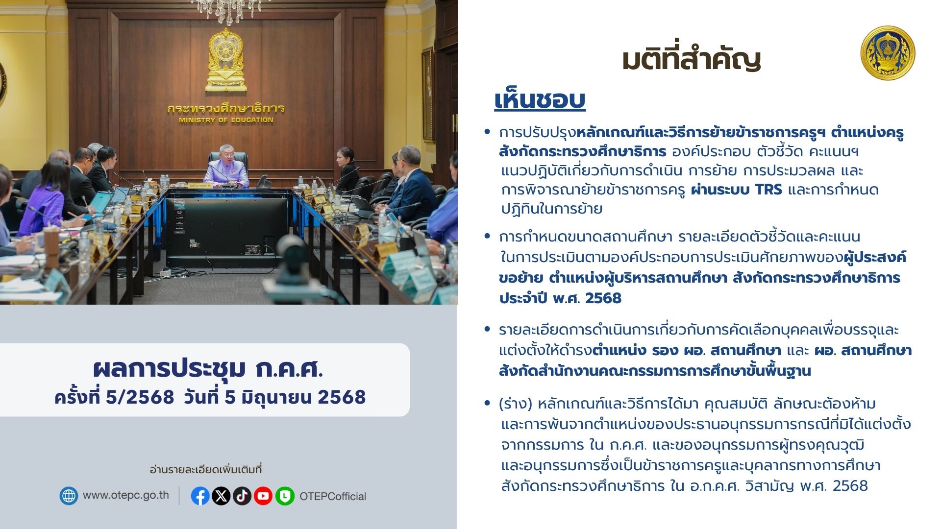 ก.ค.ศ.เห็นชอบ ปรับปรุงหลักเกณฑ์และวิธีการย้ายข้าราชการครู องค์ประกอบ ตัวชี้วัด คะแนน ฯ ผ่านระบบ TRS