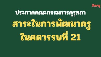 ประกาศคณะกรรมการคุรุสภา เรื่อง สาระการพัฒนาสมรรถนะครูในศตวรรษที่ 21